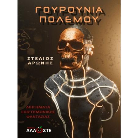 ΓΟΥΡΟΥΝΙΑ ΠΟΛΕΜΟΥ