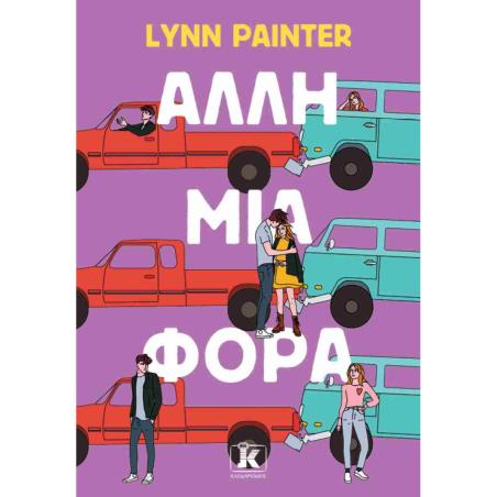 ΆΛΛΗ ΜΙΑ ΦΟΡΑ
