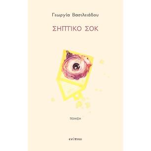 Σηπτικό σοκ - εξώφυλλο