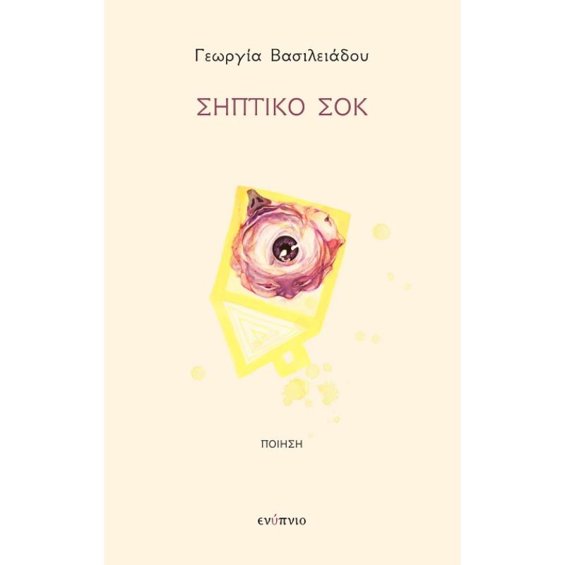 ΣΗΠΤΙΚΌ ΣΟΚ