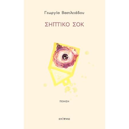 Σηπτικό σοκ - εξώφυλλο