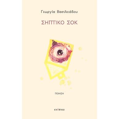 Σηπτικό σοκ - εξώφυλλο