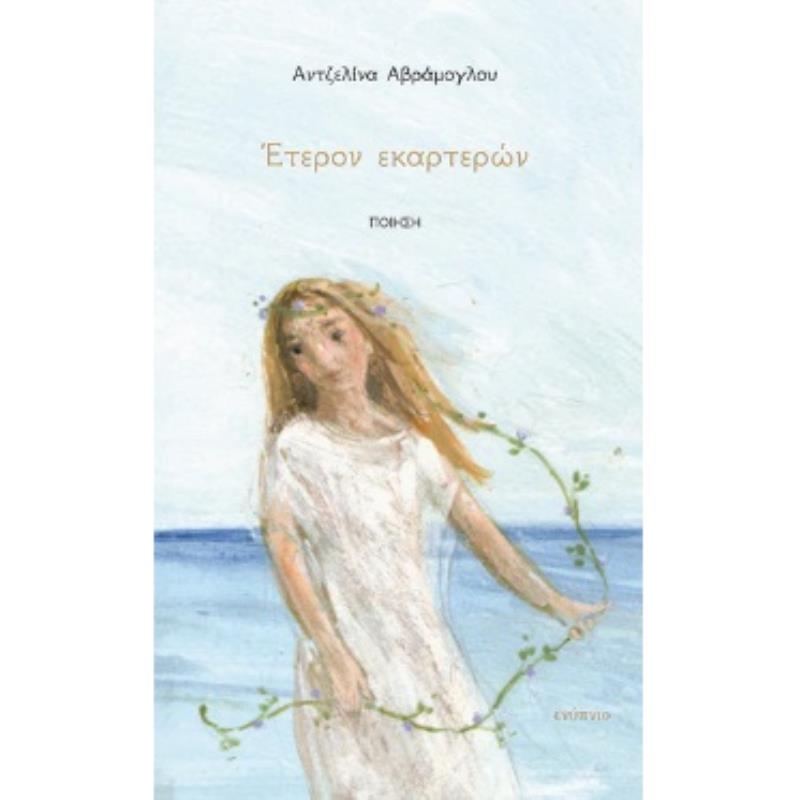 ΈΤΕΡΟΝ ΕΚΑΡΤΕΡΩΝ