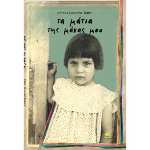 Τα μάτια της μάνας μου - εξώφυλλο