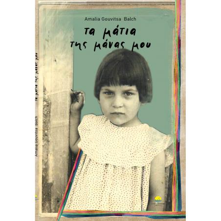 Τα μάτια της μάνας μου - εξώφυλλο