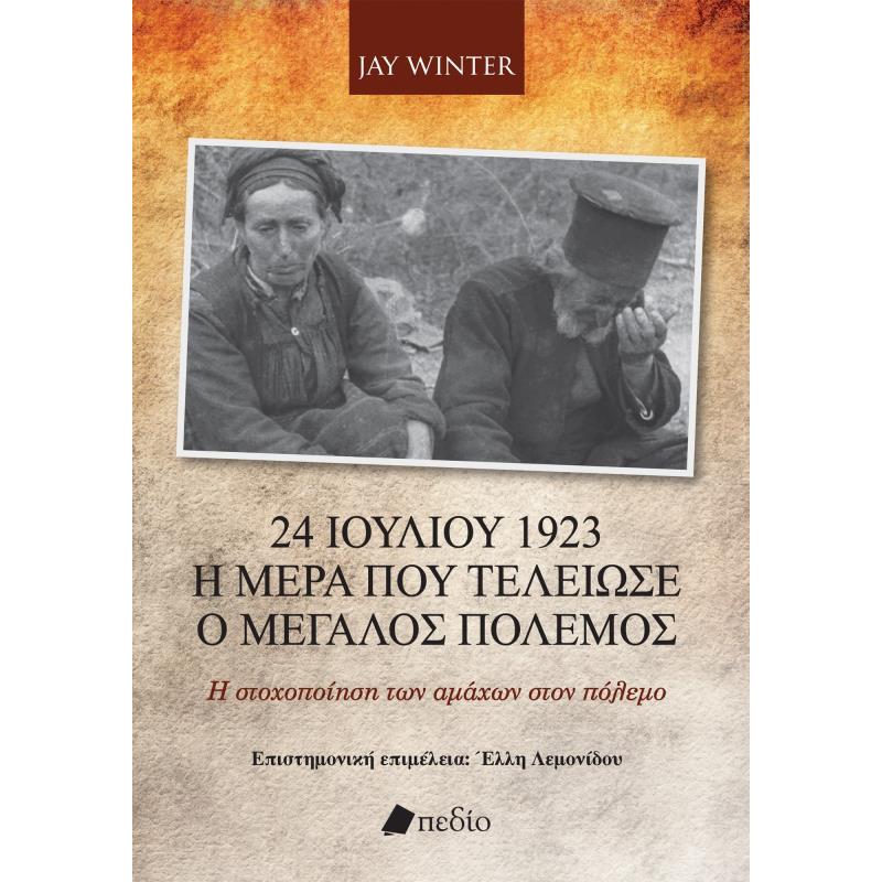 24 ΙΟΥΛΙΟΥ 1923 - Η ΗΜΕΡΑ ΠΟΥ ΤΕΛΕΙΩΣΕ Ο ΜΕΓΑΛΟΣ ΠΟΛΕΜΟΣ