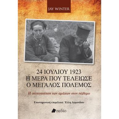 24 Ιουλίου 1923. Η μέρα που τελείωσε ο μεγάλος πόλεμος - εξώφυλλο