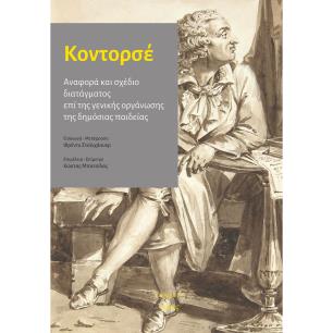Αναφορά και σχέδιο διατάγματος επί της γενικής οργάνωσης της δημόσιας παιδείας - εξώφυλλο