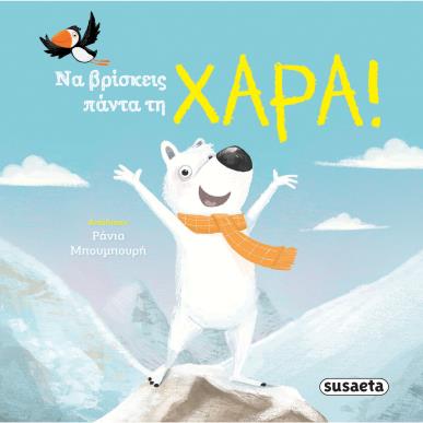Να βρίσκεις πάντα τη χαρά! - εξώφυλλο
