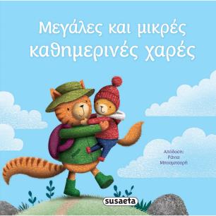 Μεγάλες και μικρές καθημερινές χαρές - εξώφυλλο