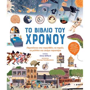 Το βιβλίο του χρόνου - εξώφυλλο