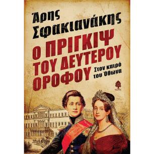 Ο Πρίγκιψ του δευτέρου ορόφου - εξώφυλλο