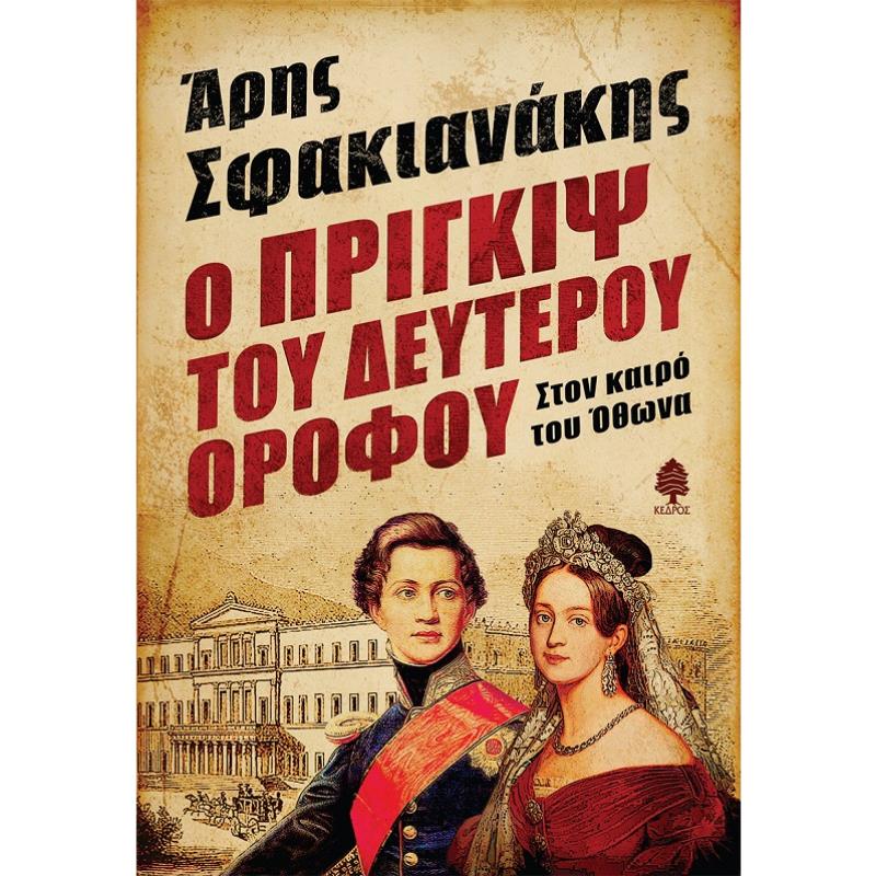 Ο ΠΡΙΓΚΙΨ ΤΟΥ ΔΕΥΤΕΡΟΥ ΟΡΟΦΟΥ ΣΤΟΝ ΚΑΙΡΟ ΤΟΥ ΟΘΩΝΑ