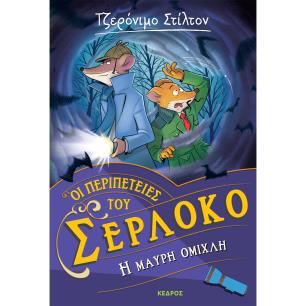 Η μαύρη ομίχλη - εξώφυλλο