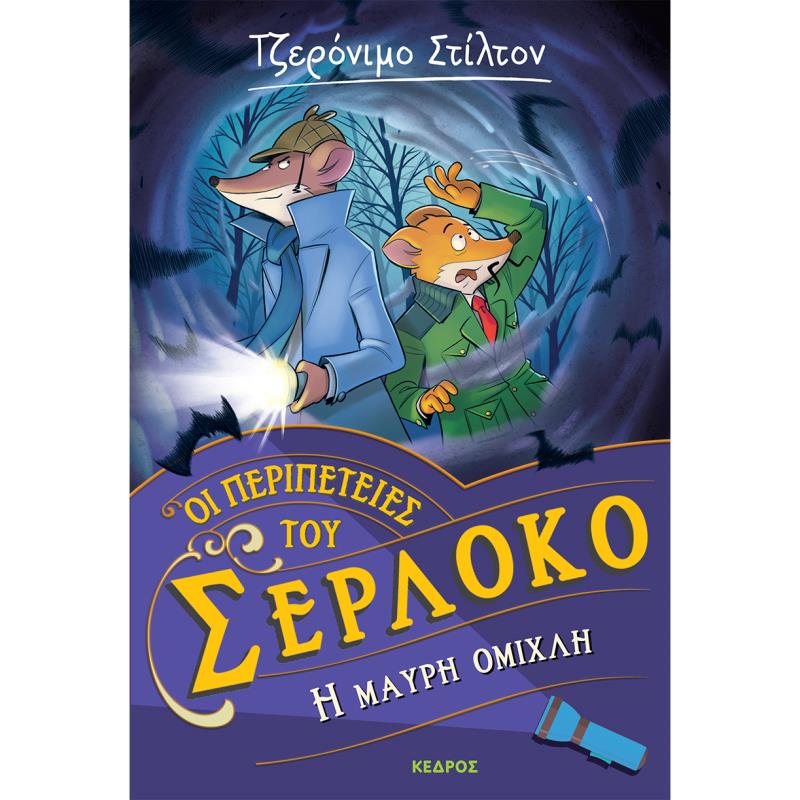 Η ΜΑΥΡΗ ΟΜΙΧΛΗ ΟΙ ΠΕΡΙΠΕΤΕΙΕΣ ΤΟΥ ΣΕΡΛΟΚΟ – 3