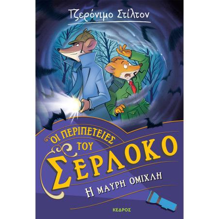 Η ΜΑΥΡΗ ΟΜΙΧΛΗ ΟΙ ΠΕΡΙΠΕΤΕΙΕΣ ΤΟΥ ΣΕΡΛΟΚΟ – 3