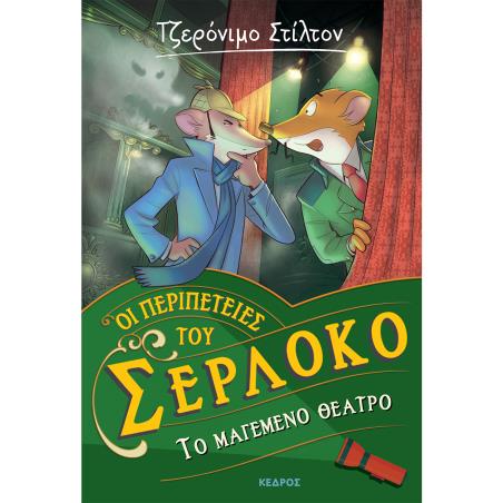 ΤΟ ΜΑΓΕΜΕΝΟ ΘΕΑΤΡΟ ΟΙ ΠΕΡΙΠΕΤΕΙΕΣ ΤΟΥ ΣΕΡΛΟΚΟ – 4