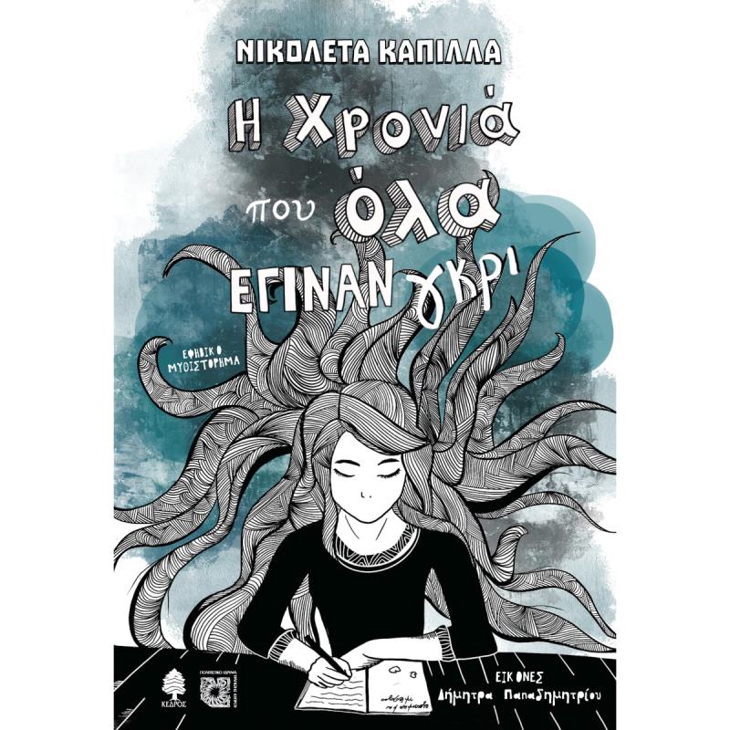 Η ΧΡΟΝΙΑ ΠΟΥ ΟΛΑ ΕΓΙΝΑΝ ΓΚΡΙ