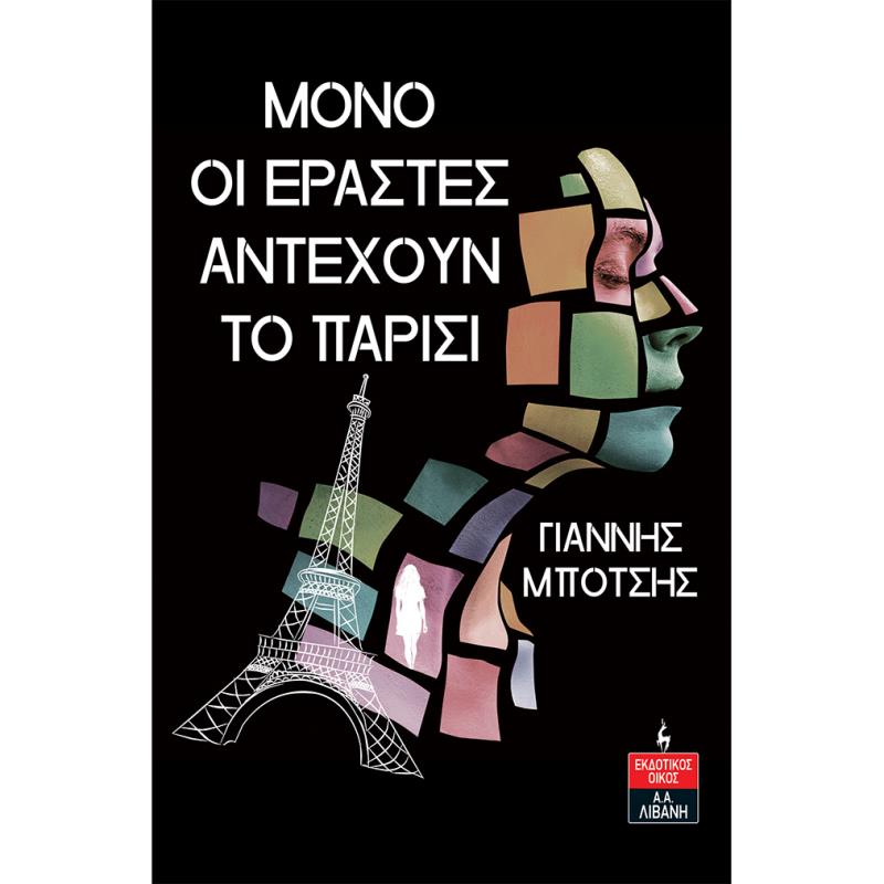 ΜΟΝΟ ΟΙ ΕΡΑΣΤΕΣ ΑΝΤΕΧΟΥΝ ΤΟ ΠΑΡΙΣΙ