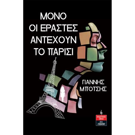 Μόνο οι εραστές αντέχουν το Παρίσι - εξώφυλλο