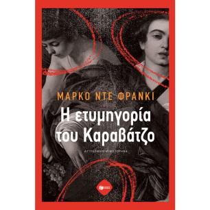 Η ετυμηγορία του Καραβάτζο - εξώφυλλο