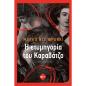 Η ΕΤΥΜΗΓΟΡΙΑ ΤΟΥ ΚΑΡΑΒΑΤΖΟ