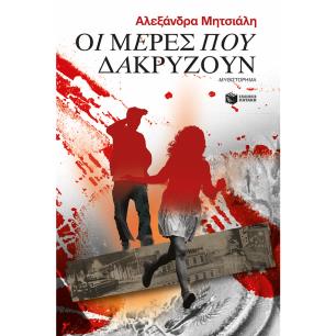 Οι μέρες που δακρύζουν - εξώφυλλο