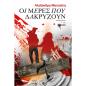 ΟΙ ΜΕΡΕΣ ΠΟΥ ΔΑΚΡΥΖΟΥΝ
