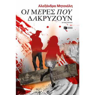 Οι μέρες που δακρύζουν - εξώφυλλο