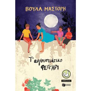Τ αυγουστιάτικο φεγγάρι - εξώφυλλο
