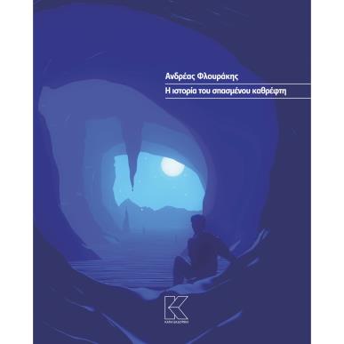 Η ιστορία του σπασμένου καθρέφτη - εξώφυλλο