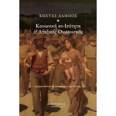 Κοινωνική αν-ισότητα και αταξικός ουμανισμός - εξώφυλλο