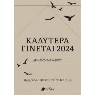 Καλύτερα γίνεται 2024 - εξώφυλλο