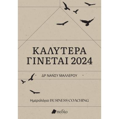 Καλύτερα γίνεται 2024 - εξώφυλλο