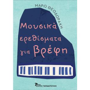 Μουσικά ερεθίσματα για βρέφη - εξώφυλλο