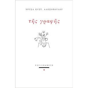 Της γραφής - εξώφυλλο