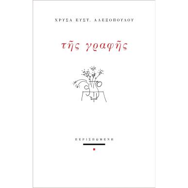 Της γραφής - εξώφυλλο