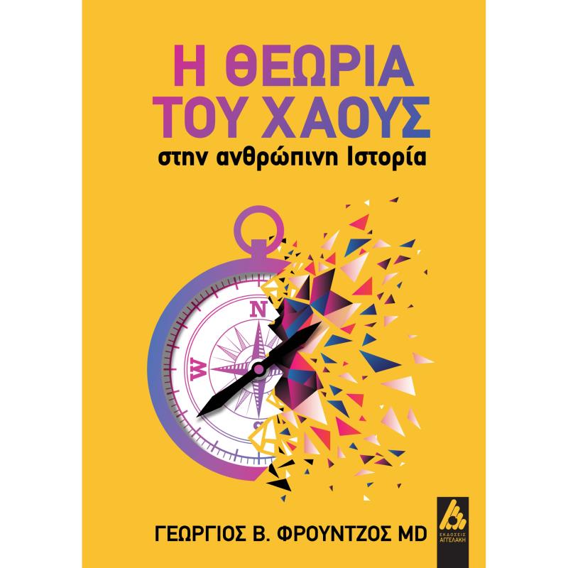 Η ΘΕΩΡΙΑ ΤΟΥ ΧΑΟΥΣ ΣΤΗΝ ΑΝΘΡΩΠΙΝΗ ΙΣΤΟΡΙΑ