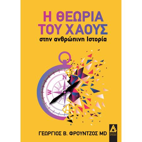 Η θεωρία του χάους στην ανθρώπινη ιστορία - εξώφυλλο