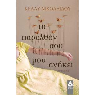 Το παρελθόν σου μου ανήκει - εξώφυλλο