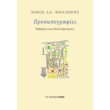 ΠΡΟΣΩΠΟΓΡΑΦΙΕΣ : ΚΑΘΡΕΦΤΕΣ ΚΑΙ ΕΙΔΩΛΑ ΔΗΜΙΟΥΡΓΩΝ