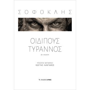 Οιδίπους Τύραννος - εξώφυλλο