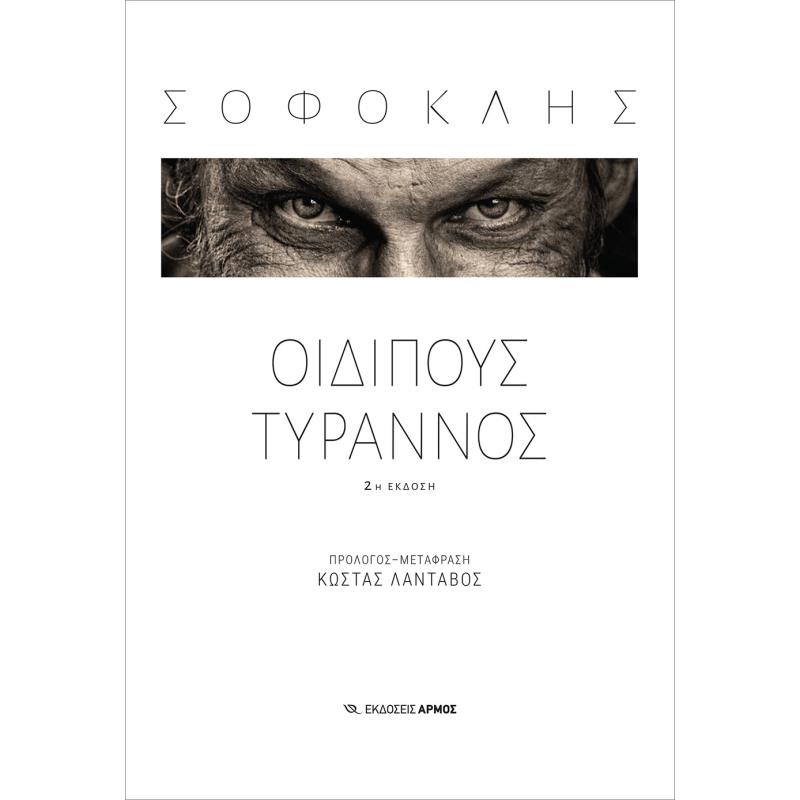 ΟΙΔΙΠΟΥΣ ΤΥΡΑΝΝΟΣ