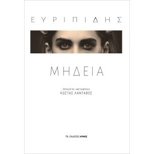 Μήδεια - εξώφυλλο