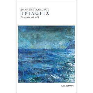 Τριλογία - εξώφυλλο