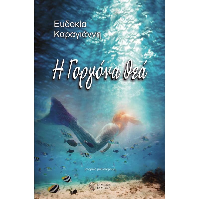 Η ΓΟΡΓΟΝΑ ΘΕΑ