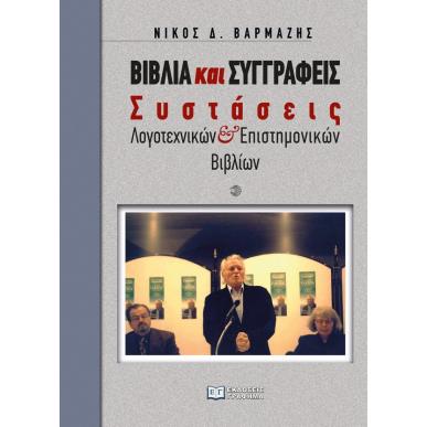 Βιβλία και συγγραφείς - εξώφυλλο
