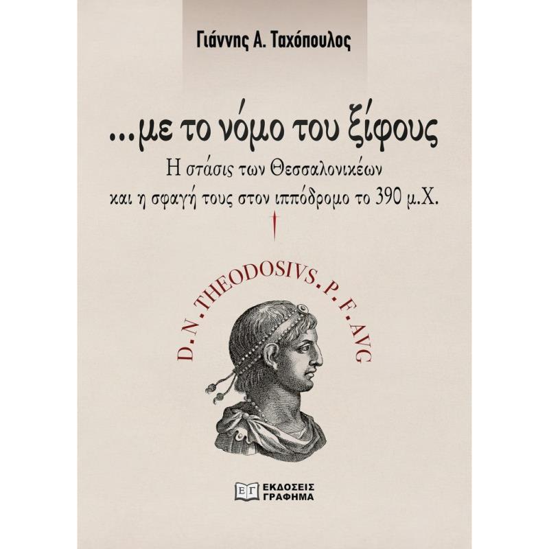 ΜΕ ΤΟ ΝΟΜΟ ΤΟΥ ΞΙΦΟΥΣ