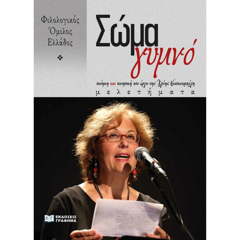 ΣΩΜΑ ΓΥΜΝΟ ΠΟΙΗΣΗ ΚΑΙ ΠΟΙΗΤΙΚΗ ΣΤΟ ΕΡΓΟ ΤΗΣ ΧΛΟΗΣ ΚΟΥΤΣΟΥΜΠΕΛΗ. ΜΕΛΕΤΗΜΑΤΑ
