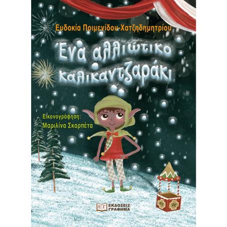 Ένα αλλιώτικο καλικαντζαράκι - εξώφυλλο